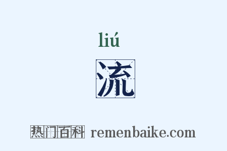 流是什么意思的图片